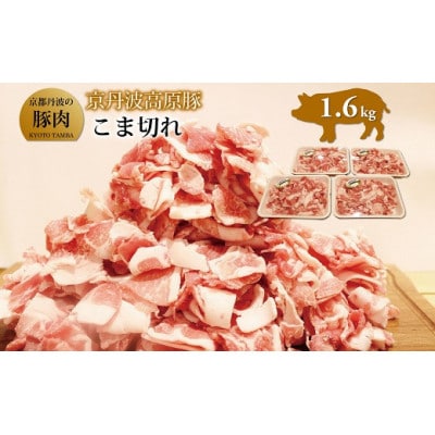 京丹波高原豚こま切れ　1.6kg(京都・京丹波町産　京都丹波の豚肉)
