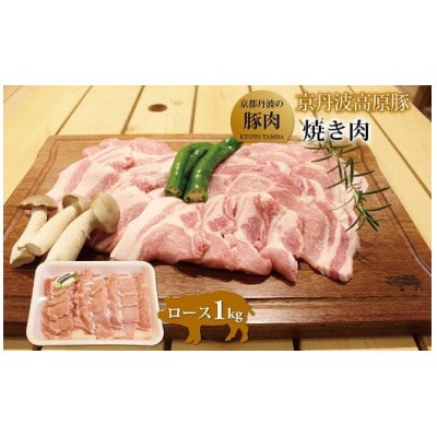 京丹波高原豚ロース焼き肉　1kg(京都・京丹波町産　京都丹波の豚肉)