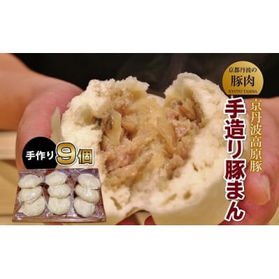 京丹波高原豚手作り豚まん　9個　(京都・京丹波町産　京都丹波の豚肉)　サイズ大