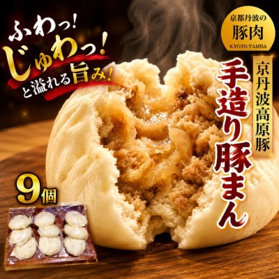 京丹波高原豚手作り豚まん　9個　(京都・京丹波町産　京都丹波の豚肉)　サイズ大