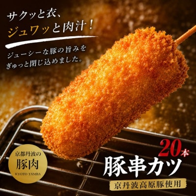 京丹波高原豚串かつセット　20本　(京都・京丹波町産　京都丹波の豚肉)　旨味凝縮　手作り