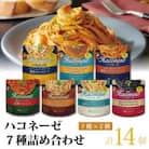 【創味】 ハコネーゼ 7種詰め合わせ 7種類×2個 計14個セット パスタソース レトルト