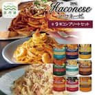 【創味】 ハコネーゼ 9種 詰め合わせ 9個入り パスタソース レトルト