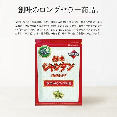 【創味】 シャンタン 粉末タイプ 50g×20個