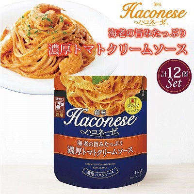 【創味】ハコネーゼ海老の旨みたっぷり濃厚トマトクリームソース　12個セット