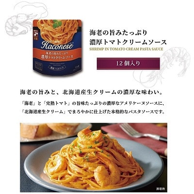 【創味】ハコネーゼ海老の旨みたっぷり濃厚トマトクリームソース　12個セット