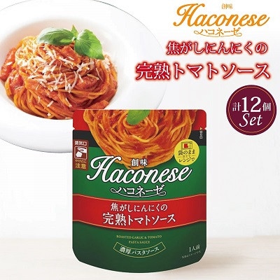 【創味】 ハコネーゼ 焦がしにんにくの完熟トマトソース 12個セット