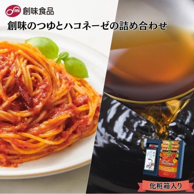 創味のつゆとハコネーゼ9種詰め合わせセット 化粧箱入り
