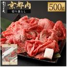 京都肉 切り落とし 500g