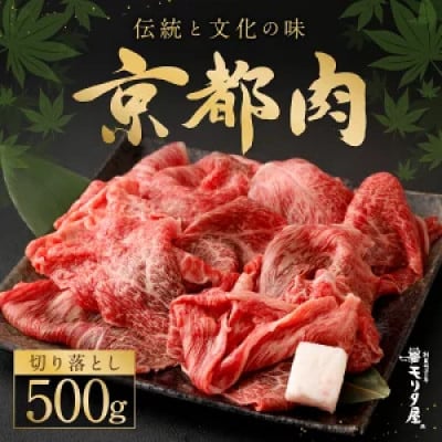 京都肉 切り落とし 500g