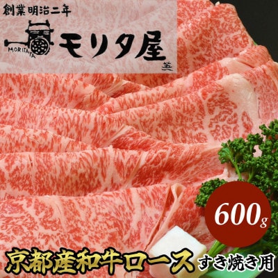 京都肉 ロースすき焼き用 約600g