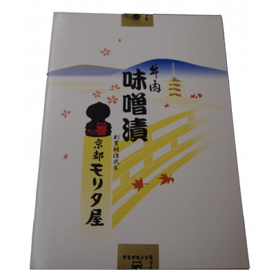 【京都モリタ屋】京都肉モモ味噌漬け350g(70g×5枚)