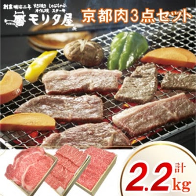 【京都モリタ屋】京都肉サーロインステーキ800g京都肉ロースすき焼き700gバラ焼肉セット700g
