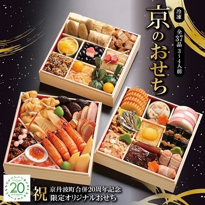 【京菜味 のむら】京のおせち 三段重 37品目 3～4人前 冷凍 《京都 京丹波町 限定 2026》