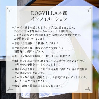 DOGVILLA木都 ー京丹波ー ~愛犬と一緒に泊まれる宿~ ご利用補助券　12,000円分