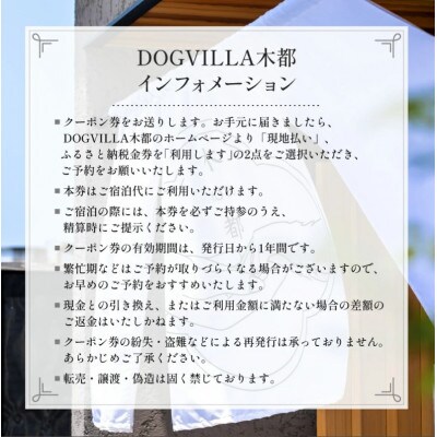 DOGVILLA木都 ー京丹波ー ~愛犬と一緒に泊まれる宿~ ご利用補助券　30,000円分