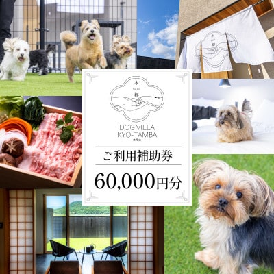 DOGVILLA木都 ー京丹波ー ~愛犬と一緒に泊まれる宿~ ご利用補助券　60,000円分