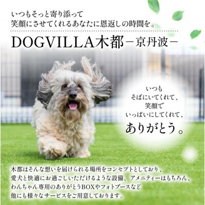 DOGVILLA木都 ー京丹波ー ~愛犬と一緒に泊まれる宿~ ご利用補助券　90,000円分