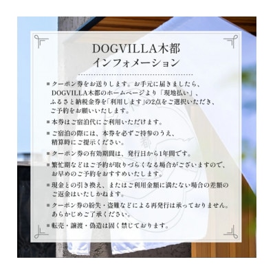 DOGVILLA木都 ー京丹波ー ~愛犬と一緒に泊まれる宿~ ご利用補助券300,000円分