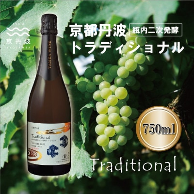 京都丹波トラディショナル 750ml 1本 瓶内二次発酵