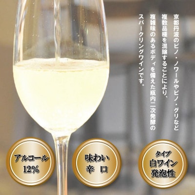 京都丹波トラディショナル 750ml 1本 瓶内二次発酵