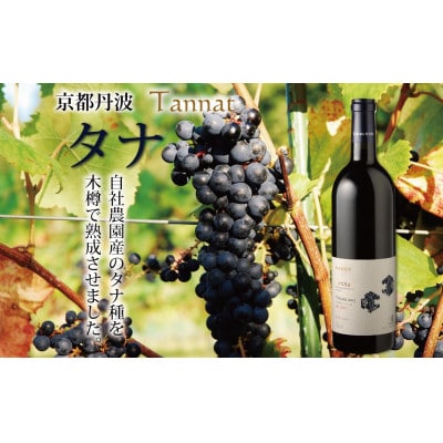 赤ワイン 京都丹波産 タナ 750ml 1本 自社農園産タナ使用