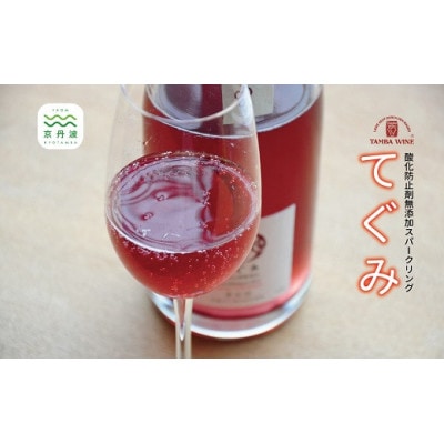 丹波ワイン 酸化防止剤無添加 てぐみ ロゼ 2本セット