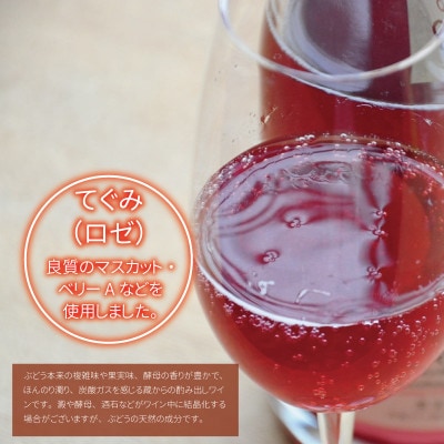 丹波ワイン 酸化防止剤無添加 てぐみ ロゼ 2本セット