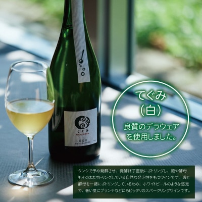 丹波ワイン 酸化防止剤無添加スパークリング てぐみ ロゼ・白セット