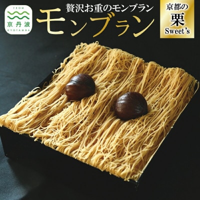 贅沢お重のモンブラン 1箱