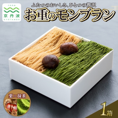 贅沢お重のモンブラン ハーフ【栗×抹茶】1箱
