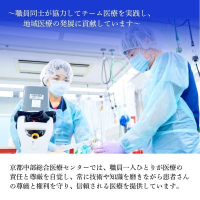 【返礼品なし】 《応援寄附》 5000円 京都中部総合医療センター