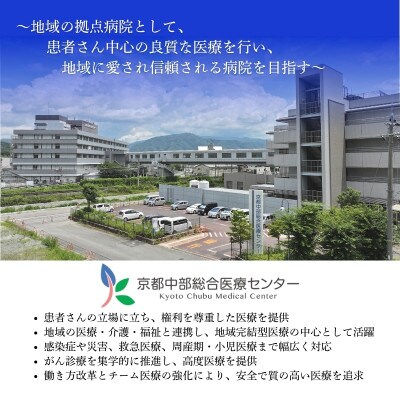 【返礼品なし】 《応援寄附》 10000円 京都中部総合医療センター