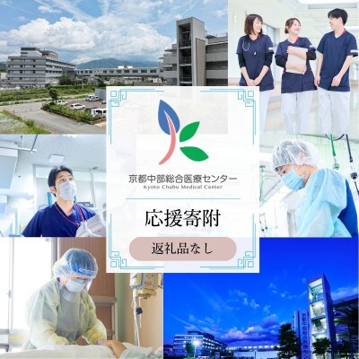 【返礼品なしの寄附】 《応援寄附》 1000000円 京都中部総合医療センター