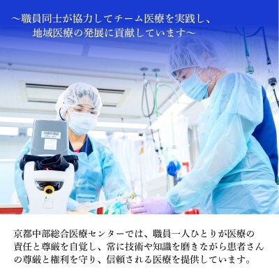 【返礼品なしの寄附】 《応援寄附》 1000000円 京都中部総合医療センター