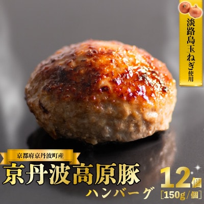 京丹波高原豚 ハンバーグ 150g×12個 計1.8kg 淡路島 玉ねぎ入り 冷凍 真空 小分け