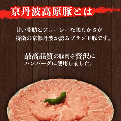 京丹波高原豚 ハンバーグ 150g×12個 計1.8kg 淡路島 玉ねぎ入り 冷凍 真空 小分け