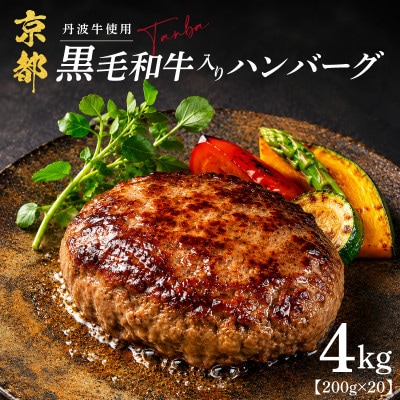 黒毛和牛入りハンバーグ 200g×20個 4kg 丹波牛 京都府産