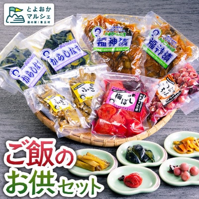 【かあちゃんの店】　こだわりご飯のお供セット