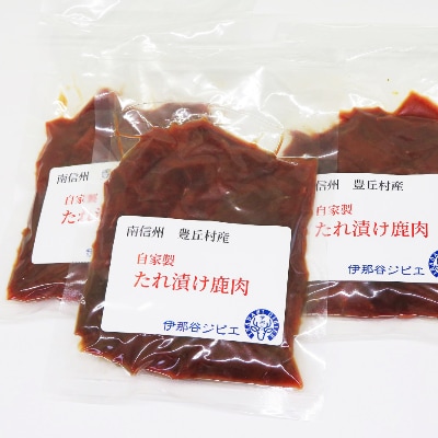 【伊那谷ジビエ】たれ漬け鹿肉690g(230g×3パック)高タンパクな鹿肉を使用した焼肉