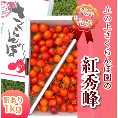 【丘の上さくらんぼ園】紅秀峰　訳あり　1kgバラ詰め♪　大満足の食べ応え
