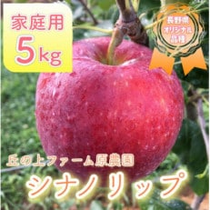 【先行受付】丘の上ファーム原農園「シナノリップ」家庭用約5kg　2024年8月より順次発送
