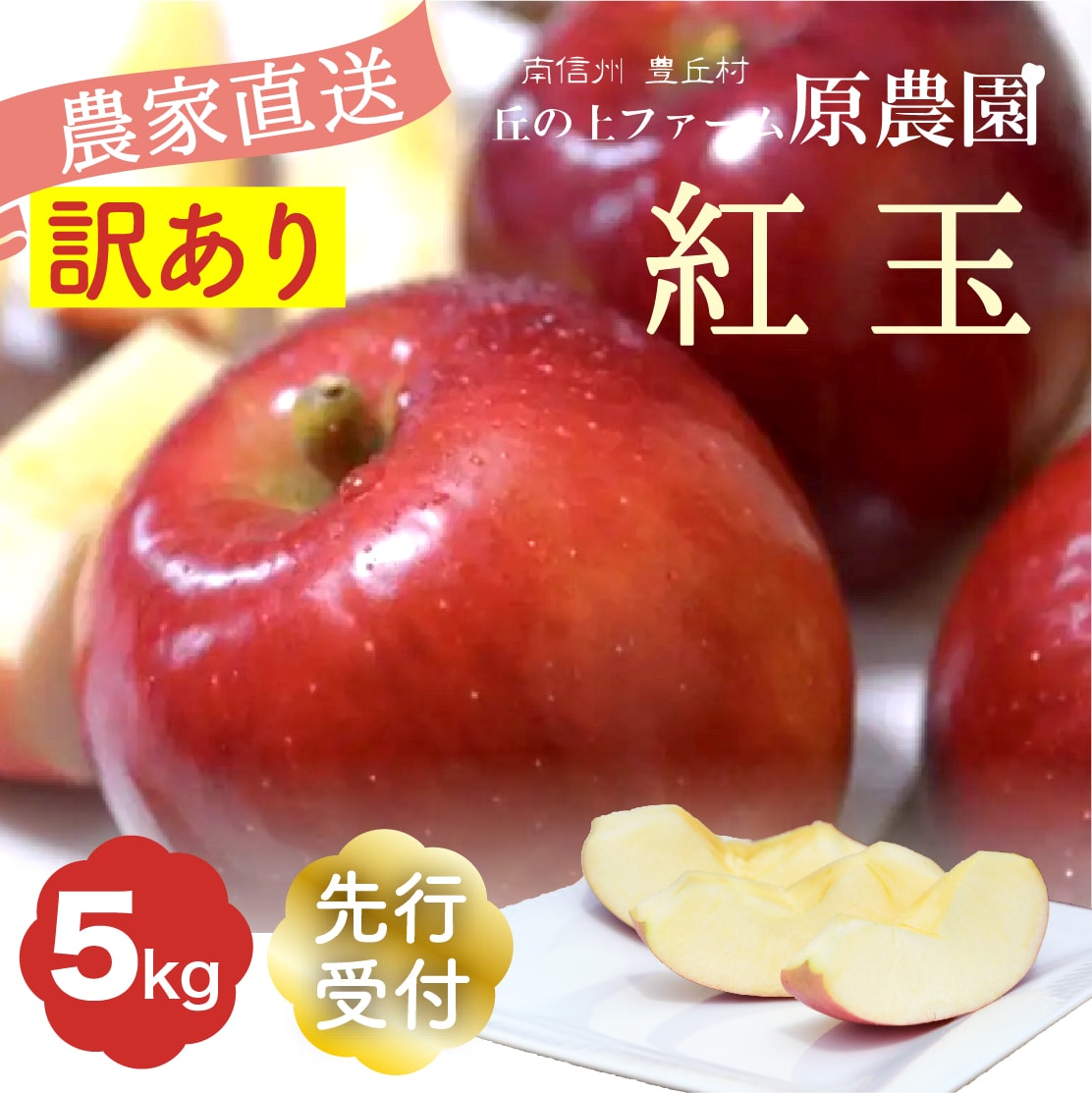【丘の上ファーム】りんご「紅玉」訳あり5kg(12-22玉) 2025年9月下旬より発送