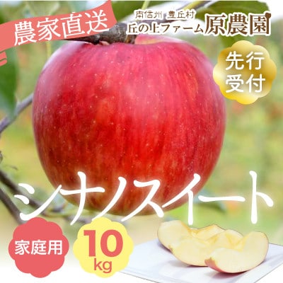 【丘の上ファーム】りんご「シナノスイート」家庭用10kg(22-36玉)　2025年10月発送