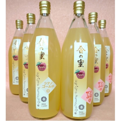 【金の蜜】アグリスタくましろの飲み比べりんごジュース6本セット(サンふじ3本、シナノゴールド3本)