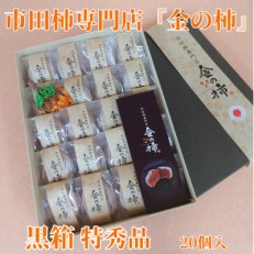 【先行受付】【市田柿専門店　金の柿】黒箱「特秀品」2Lサイズ20個入り