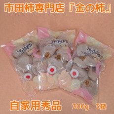 【市田柿専門店 金の柿】市田柿 自家用300g&times;3袋