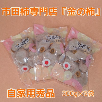 【先行受付】【市田柿専門店　金の柿】市田柿　自家用300g×5袋