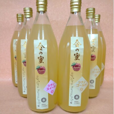 【金の蜜】アグリスタくましろの飲み比べりんごジュース6本セット(ゴールド3本、スイート3本)