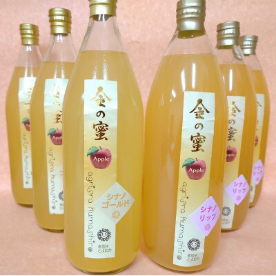 【金の蜜】アグリスタくましろの飲み比べりんごジュース6本セット(リップ3本、ゴールド3本)